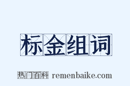 标金组词是什么意思的图片